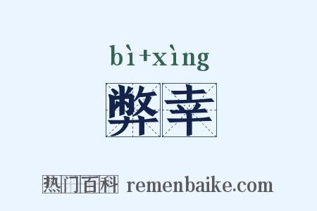 弊幸是什么意思的图片